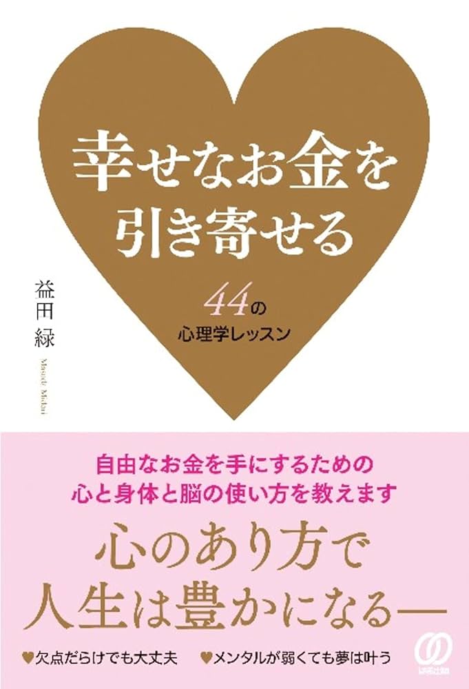 幸せなお金を引き寄せる 44の心理学レッスン | 益田 緑 |本
